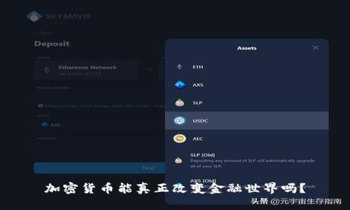 加密货币能真正改变金融世界吗?