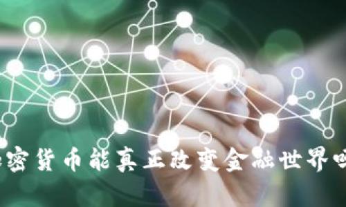 加密货币能真正改变金融世界吗?