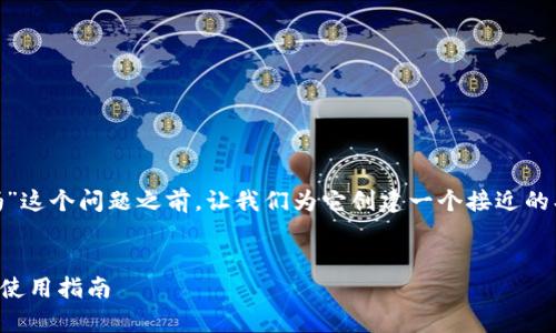 在讨论“tokenimbtc能用吗”这个问题之前,让我们为它创建一个接近的、相关关键词以及内容大纲。
TokenIMBTC: 全面解析与使用指南