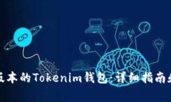 如何下载最新版本的Tokenim钱包:详细指南和常见