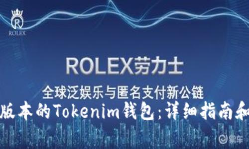 如何下载最新版本的Tokenim钱包:详细指南和常见问题解答