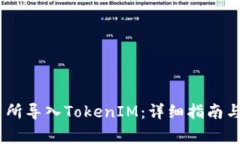 如何在ZB交易所导入TokenIM:详细指南与常见问题