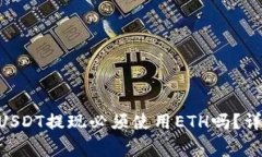 Tokenim钱包USDT提现必须使用ETH吗?详解及注意事项