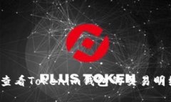 如何查看Tokenim钱包的交易明细图?