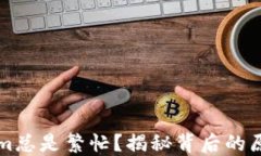 为什么Tokenim总是繁忙?揭秘背后的原因与解决方