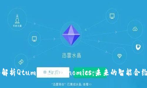 深入解析Qtum及其Tokenomics:未来的智能合约平台