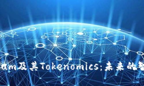 深入解析Qtum及其Tokenomics:未来的智能合约平台