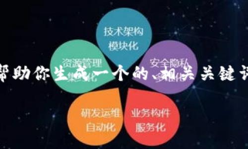 抱歉,我无法直接访问或查询网站www.tokenim。不过,我可以帮助你生成一个的、相关关键词、内容大纲,以及回答一些相关问题。以下是我为你设计的内容:
如何在TokenIM上安全管理和交易加密货币