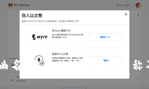 “Tokenim” 可能是指 “Token” 的一种拼写，或者是一种特定文化、艺术或社区中的用语。如果你是在询问某首特定的歌曲，可能是因为歌曲名、作者或演唱者的名称不同导致的混淆。如果你可以提供更多的背景信息，比如歌手、歌词的某个片段，或者该歌曲的主题内容，我将能更好地帮助你找到相关信息。