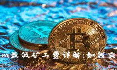 Tokenim最低矿工费详解:如何交易成本