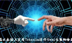 如何在以太坊上使用Tokenim进行Gwei交易的全面指