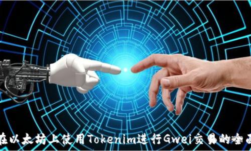 如何在以太坊上使用Tokenim进行Gwei交易的全面指南