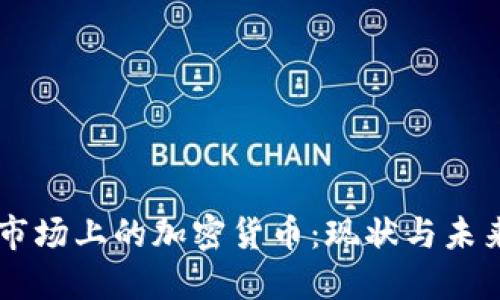 印度市场上的加密货币:现状与未来展望