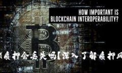 波卡Token IM质押会丢失吗?深入了解质押风险与安
