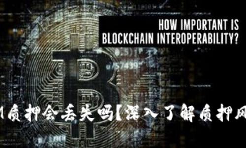 波卡Token IM质押会丢失吗?深入了解质押风险与安全指南