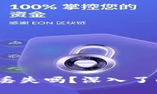 波卡Token IM质押会丢失吗?深入了解质押风险与安全指南