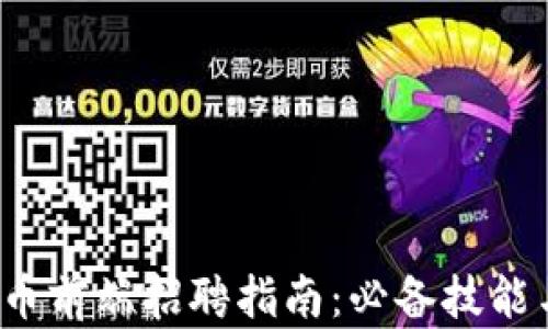 2023年加密货币前端招聘指南:必备技能与市场趋势分析