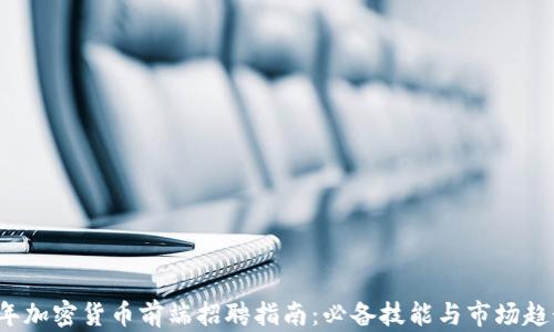 2023年加密货币前端招聘指南:必备技能与市场趋势分析