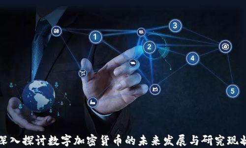 深入探讨数字加密货币的未来发展与研究现状