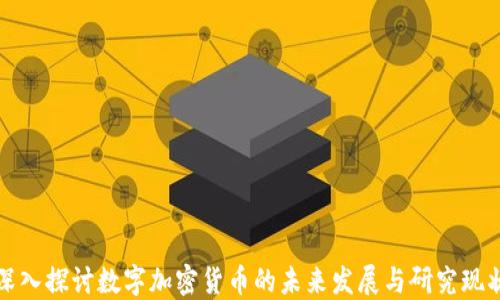 深入探讨数字加密货币的未来发展与研究现状