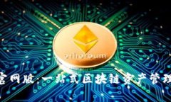 Tokenim官网版:一站式区块链资产管理平台解析