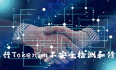 如何进行Tokenim不安全检测和修复方法