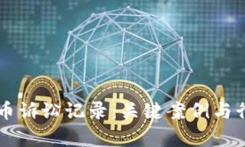 美国加密货币诉讼记录:关键案例与行业影响分析
