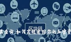 Tokenim交易查询:如何高效追踪你的加密资产交易