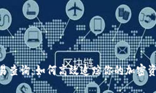 Tokenim交易查询:如何高效追踪你的加密资产交易历史