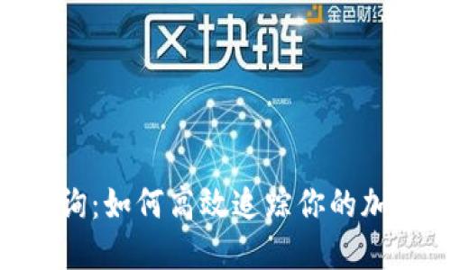 Tokenim交易查询:如何高效追踪你的加密资产交易历史