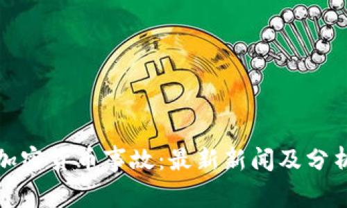 加密货币事故:最新新闻及分析