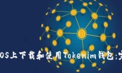 如何在iOS上下载和使用Tokenim钱包:完整指南