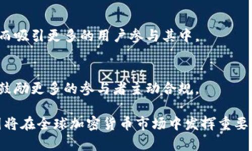   易纲与加密货币的未来：政策、风险与机遇 / 

 guanjianci 易纲, 加密货币, 中国央行, 数字货币 /guanjianci 

### 内容主体大纲

1. **引言**
   - 简介加密货币与数字货币的迅速崛起
   - 易纲在加密货币政策中的角色

2. **易纲的背景**
   - 个人简历
   - 在央行的职位与职责

3. **加密货币的基本概念**
   - 什么是加密货币
   - 加密货币的运作机制

4. **中国对加密货币的管控**
   - 国家政策概述
   - 禁止交易与挖矿的背景

5. **数字货币与稳定币的崛起**
   - 数字人民币的概念
   - 易纲对于数字货币的看法

6. **风险与挑战**
   - 加密货币市场的波动性
   - 法律风险与合规问题

7. **机遇与未来展望**
   - 加密货币的潜在机会
   - 合规框架下的发展前景

8. **结论**
   - 重申易纲在加密货币领域的影响
   - 未来中国加密货币政策的展望

---

### 引言

随着区块链技术和加密货币的迅速普及，全球的金融体系正经历前所未有的变革。加密货币以其去中心化和匿名性质，吸引了许多投资者与企业的关注。在这个背景下，中国人民银行行长易纲在加密货币政策方面扮演着重要角色。他的决策不仅影响着国内的金融环境，也在国际上引起广泛关注。

### 易纲的背景

易纲，生于1952年，毕业于北京大学，并在美国哈佛大学取得经济学博士学位，之后回到中国历任多个重要职务。2018年，他被任命为中国人民银行行长，负责制定并实施国家货币政策。在他的领导下，中国的金融政策逐步向数字化和全球化迈进。

### 加密货币的基本概念

加密货币是一种利用密码学技术进行安全保障的数字货币。它通常以去中心化的形式存在，不依赖于国家政府或中央银行。比特币是最早也是最著名的加密货币，其后出现了以太坊、瑞波币等多个品种。这些数字货币的交易在区块链上记录，具有透明性及不可篡改性。

### 中国对加密货币的管控

中国政府对加密货币采取了相对保守的态度。自2017年以来，中国央行禁止了ICO和加密货币交易市场，认为这存在一定的金融风险与法律风险。政府的态度反映了对金融稳定和资本流动的关注。

### 数字货币与稳定币的崛起

在禁止加密货币的同时，中国央行积极推动数字人民币的研发。数字人民币是一种由国家支持的稳定币，不同于市场上流通的加密货币。它能够在保障交易安全的同时，增强金融透明度，这是易纲及其团队希望达成的目标。

### 风险与挑战

加密货币市场的风险是显而易见的。高波动性、市场操控、以及缺乏监管都为投资者带来了巨大风险。除此之外，各国对于加密货币的法律合规要求也不尽相同，这无疑给跨国交易带来麻烦。

### 机遇与未来展望

尽管风险巨大，但加密货币也为金融科技的发展提供了新的机遇。通过对加密货币的合规监管，能够为金融市场注入更多的活力。易纲及其团队认为，在确保金融安全的基础上，加密货币的健康成长是可以期待的。

### 结论

易纲在加密货币政策中的领导地位及其对数字货币的推动，将对全球金融市场产生深远影响。随着数字货币的发展，中国在全球金融科技领域的地位也将不断上升。

---

### 相关问题及详细介绍

#### 问题1：易纲在加密货币政策中发挥了什么作用？

易纲在加密货币政策中的作用
作为中国人民银行的行长，易纲负责制定国家货币政策，监管金融市场。在加密货币日益兴起的背景下，他承认加密货币的潜在风险，也关注其对金融系统的影响。易纲主张对加密货币进行严格监管，以确保金融市场的稳定性。他参与了多个独立的政策讨论，不断关注国内外的市场变化及时调整政策方向。

政策的实施与效果
在易纲的领导下，中国采取了对加密货币的强硬态度，如禁止ICO和交易。这一政策旨在减少市场波动和风险，保护投资者的利益。尽管许多人批评这一政策限制了市场的创新和发展，但从中长期效果来看，这一政策为市场健康发展奠定了基础。

国际影响与本土反应
易纲的决策不仅在国内引起讨论，也引发了国际间对中国金融政策变化的关注。一些分析师认为，中国的监管政策可能成为其他国家的参考。而在国内，许多投资者对于政策实施后加密货币投资的安全性表示关注，导致市场的波动性加大。

#### 问题2：加密货币的波动性影响了哪些方面？

加密货币的波动性
加密货币市场以其极高的波动性著称，这种波动性影响了投资者的信心与决策。价格的剧烈波动使得很多投资者难以做出明智的判断，从而导致损失。

对市场的影响
由于加密货币价格的不稳定，交易者常常会感到恐慌，选择快速买入或卖出。这种行为不仅影响了市场的正常运转，也为其他投资者带来了不必要的风险。

对政策的影响
极端的价格波动也导致了政府监管政策的推出。政策制定者很难预测市场的走势，进而影响他们对加密货币的监管方向。因此，易纲和其他决策者必须更加谨慎地考虑加密资产的管理策略。

#### 问题3：中国政府为何对加密货币持保守态度？

政策背景
中国政府对加密货币持保守态度的原因有很多。首先，政府希望维护金融市场的稳定，防止由于加密货币的波动性导致金融危机。其次，政府也在关注资本外流的问题，过度的加密货币交易可能导致资金逃离。

保护投资者权益
另一个重要原因是保护投资者的权益。由于加密货币市场的复杂性，如果投资者缺乏足够的风险意识，将可能面临重大的财务损失。因此，政府通过限制相关交流和交易，试图为投资者提供一个相对安全的金融环境。

维护金融稳定
金融稳定对于任何国家而言都是至关重要的。中国的经济体系庞大而复杂，任何潜在的不稳定因素都可能引发连锁反应。因此，易纲及其管理团队始终将金融稳定放在优先位置，采取措施确保市场不受影响。

#### 问题4：数字人民币的推出对加密货币的影响是什么？

数字人民币的概念
数字人民币是由中国央行发行的一种数字货币，与传统货币相比，数字人民币将具备更多智能化特征。它并不是以加密货币为基础，而是由国家完全背书的数字资产。

对市场的影响
数字人民币的推出可能会对加密货币市场产生重大影响。一方面，它将为交易提供一种安全、稳定的数字资产形式；另一方面，数字人民币的出现可能会导致投资者对加密货币的兴趣下降，因为它提供了政府保障的交易环境。

促进行业合规
通过推出数字人民币，政府还可以在一定程度上促进加密市场的合规性。作为对比，加密货币的去中心化特征往往导致法律监管的困境；而数字人民币则为监管提供了便利，促使更多企业合规化运营。

#### 问题5：加密货币市场的法律风险与合规问题是什么？

法律风险的多样性
加密货币市场的法律风险非常复杂。许多国家对加密货币的定义仍存在模糊地带，这意味着投资者在交易时面临法律风险。此外，不同国家的监管政策也可能造成跨国交易的法律障碍。

合规性要求
合规性问题也是加密货币市场需要面对的重要挑战。许多企业在进行ICO或交易时未能满足相关合规要求，这可能导致法律追责。因此，了解各国的法律框架变得格外重要。

未来的法律框架
为了减少法律风险，各国政府正尝试制定更为清晰的法律框架。这对投资者和行业参与者来说无疑都是一个好消息。易纲和其他行业领袖关注这一法律框架的建立，并可能会对行业发展产生重要影响。

#### 问题6：加密货币的未来发展趋势如何？

未来的发展前景
尽管当前加密货币市场面临多重挑战，许多分析师依然对其未来的发展持乐观态度。技术的不断创新、用户需求的持续增长、以及对金融科技的重视将推动加密货币行业的发展。

技术创新推动
随着区块链技术和加密技术的不断创新，加密货币的使用场景也会不断拓展。这将为金融服务带来更多的多样性、灵活性与便利性，从而吸引更多的用户参与其中。

政策合理化
在易纲及其团队的努力下，未来的政策可能会趋于合理化，更多的合规框架将会出台。这将为加密货币市场的发展提供更清晰的指引，鼓励更多的参与者主动合规。

总结来说，尽管加密货币市场充满挑战与风险，但随着技术的发展与政策的改善，未来的发展前景依然可期。相信在易纲的领导下，中国将在全球加密货币市场中发挥重要作用。