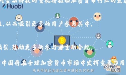   易纲与加密货币的未来：政策、风险与机遇 / 

 guanjianci 易纲, 加密货币, 中国央行, 数字货币 /guanjianci 

### 内容主体大纲

1. **引言**
   - 简介加密货币与数字货币的迅速崛起
   - 易纲在加密货币政策中的角色

2. **易纲的背景**
   - 个人简历
   - 在央行的职位与职责

3. **加密货币的基本概念**
   - 什么是加密货币
   - 加密货币的运作机制

4. **中国对加密货币的管控**
   - 国家政策概述
   - 禁止交易与挖矿的背景

5. **数字货币与稳定币的崛起**
   - 数字人民币的概念
   - 易纲对于数字货币的看法

6. **风险与挑战**
   - 加密货币市场的波动性
   - 法律风险与合规问题

7. **机遇与未来展望**
   - 加密货币的潜在机会
   - 合规框架下的发展前景

8. **结论**
   - 重申易纲在加密货币领域的影响
   - 未来中国加密货币政策的展望

---

### 引言

随着区块链技术和加密货币的迅速普及，全球的金融体系正经历前所未有的变革。加密货币以其去中心化和匿名性质，吸引了许多投资者与企业的关注。在这个背景下，中国人民银行行长易纲在加密货币政策方面扮演着重要角色。他的决策不仅影响着国内的金融环境，也在国际上引起广泛关注。

### 易纲的背景

易纲，生于1952年，毕业于北京大学，并在美国哈佛大学取得经济学博士学位，之后回到中国历任多个重要职务。2018年，他被任命为中国人民银行行长，负责制定并实施国家货币政策。在他的领导下，中国的金融政策逐步向数字化和全球化迈进。

### 加密货币的基本概念

加密货币是一种利用密码学技术进行安全保障的数字货币。它通常以去中心化的形式存在，不依赖于国家政府或中央银行。比特币是最早也是最著名的加密货币，其后出现了以太坊、瑞波币等多个品种。这些数字货币的交易在区块链上记录，具有透明性及不可篡改性。

### 中国对加密货币的管控

中国政府对加密货币采取了相对保守的态度。自2017年以来，中国央行禁止了ICO和加密货币交易市场，认为这存在一定的金融风险与法律风险。政府的态度反映了对金融稳定和资本流动的关注。

### 数字货币与稳定币的崛起

在禁止加密货币的同时，中国央行积极推动数字人民币的研发。数字人民币是一种由国家支持的稳定币，不同于市场上流通的加密货币。它能够在保障交易安全的同时，增强金融透明度，这是易纲及其团队希望达成的目标。

### 风险与挑战

加密货币市场的风险是显而易见的。高波动性、市场操控、以及缺乏监管都为投资者带来了巨大风险。除此之外，各国对于加密货币的法律合规要求也不尽相同，这无疑给跨国交易带来麻烦。

### 机遇与未来展望

尽管风险巨大，但加密货币也为金融科技的发展提供了新的机遇。通过对加密货币的合规监管，能够为金融市场注入更多的活力。易纲及其团队认为，在确保金融安全的基础上，加密货币的健康成长是可以期待的。

### 结论

易纲在加密货币政策中的领导地位及其对数字货币的推动，将对全球金融市场产生深远影响。随着数字货币的发展，中国在全球金融科技领域的地位也将不断上升。

---

### 相关问题及详细介绍

#### 问题1：易纲在加密货币政策中发挥了什么作用？

易纲在加密货币政策中的作用
作为中国人民银行的行长，易纲负责制定国家货币政策，监管金融市场。在加密货币日益兴起的背景下，他承认加密货币的潜在风险，也关注其对金融系统的影响。易纲主张对加密货币进行严格监管，以确保金融市场的稳定性。他参与了多个独立的政策讨论，不断关注国内外的市场变化及时调整政策方向。

政策的实施与效果
在易纲的领导下，中国采取了对加密货币的强硬态度，如禁止ICO和交易。这一政策旨在减少市场波动和风险，保护投资者的利益。尽管许多人批评这一政策限制了市场的创新和发展，但从中长期效果来看，这一政策为市场健康发展奠定了基础。

国际影响与本土反应
易纲的决策不仅在国内引起讨论，也引发了国际间对中国金融政策变化的关注。一些分析师认为，中国的监管政策可能成为其他国家的参考。而在国内，许多投资者对于政策实施后加密货币投资的安全性表示关注，导致市场的波动性加大。

#### 问题2：加密货币的波动性影响了哪些方面？

加密货币的波动性
加密货币市场以其极高的波动性著称，这种波动性影响了投资者的信心与决策。价格的剧烈波动使得很多投资者难以做出明智的判断，从而导致损失。

对市场的影响
由于加密货币价格的不稳定，交易者常常会感到恐慌，选择快速买入或卖出。这种行为不仅影响了市场的正常运转，也为其他投资者带来了不必要的风险。

对政策的影响
极端的价格波动也导致了政府监管政策的推出。政策制定者很难预测市场的走势，进而影响他们对加密货币的监管方向。因此，易纲和其他决策者必须更加谨慎地考虑加密资产的管理策略。

#### 问题3：中国政府为何对加密货币持保守态度？

政策背景
中国政府对加密货币持保守态度的原因有很多。首先，政府希望维护金融市场的稳定，防止由于加密货币的波动性导致金融危机。其次，政府也在关注资本外流的问题，过度的加密货币交易可能导致资金逃离。

保护投资者权益
另一个重要原因是保护投资者的权益。由于加密货币市场的复杂性，如果投资者缺乏足够的风险意识，将可能面临重大的财务损失。因此，政府通过限制相关交流和交易，试图为投资者提供一个相对安全的金融环境。

维护金融稳定
金融稳定对于任何国家而言都是至关重要的。中国的经济体系庞大而复杂，任何潜在的不稳定因素都可能引发连锁反应。因此，易纲及其管理团队始终将金融稳定放在优先位置，采取措施确保市场不受影响。

#### 问题4：数字人民币的推出对加密货币的影响是什么？

数字人民币的概念
数字人民币是由中国央行发行的一种数字货币，与传统货币相比，数字人民币将具备更多智能化特征。它并不是以加密货币为基础，而是由国家完全背书的数字资产。

对市场的影响
数字人民币的推出可能会对加密货币市场产生重大影响。一方面，它将为交易提供一种安全、稳定的数字资产形式；另一方面，数字人民币的出现可能会导致投资者对加密货币的兴趣下降，因为它提供了政府保障的交易环境。

促进行业合规
通过推出数字人民币，政府还可以在一定程度上促进加密市场的合规性。作为对比，加密货币的去中心化特征往往导致法律监管的困境；而数字人民币则为监管提供了便利，促使更多企业合规化运营。

#### 问题5：加密货币市场的法律风险与合规问题是什么？

法律风险的多样性
加密货币市场的法律风险非常复杂。许多国家对加密货币的定义仍存在模糊地带，这意味着投资者在交易时面临法律风险。此外，不同国家的监管政策也可能造成跨国交易的法律障碍。

合规性要求
合规性问题也是加密货币市场需要面对的重要挑战。许多企业在进行ICO或交易时未能满足相关合规要求，这可能导致法律追责。因此，了解各国的法律框架变得格外重要。

未来的法律框架
为了减少法律风险，各国政府正尝试制定更为清晰的法律框架。这对投资者和行业参与者来说无疑都是一个好消息。易纲和其他行业领袖关注这一法律框架的建立，并可能会对行业发展产生重要影响。

#### 问题6：加密货币的未来发展趋势如何？

未来的发展前景
尽管当前加密货币市场面临多重挑战，许多分析师依然对其未来的发展持乐观态度。技术的不断创新、用户需求的持续增长、以及对金融科技的重视将推动加密货币行业的发展。

技术创新推动
随着区块链技术和加密技术的不断创新，加密货币的使用场景也会不断拓展。这将为金融服务带来更多的多样性、灵活性与便利性，从而吸引更多的用户参与其中。

政策合理化
在易纲及其团队的努力下，未来的政策可能会趋于合理化，更多的合规框架将会出台。这将为加密货币市场的发展提供更清晰的指引，鼓励更多的参与者主动合规。

总结来说，尽管加密货币市场充满挑战与风险，但随着技术的发展与政策的改善，未来的发展前景依然可期。相信在易纲的领导下，中国将在全球加密货币市场中发挥重要作用。