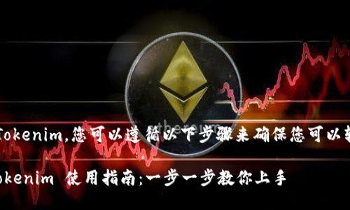 要使用 Tokenim,您可以遵循以下步骤来确保您可以轻松上手。
### Tokenim 使用指南:一步一步教你上手