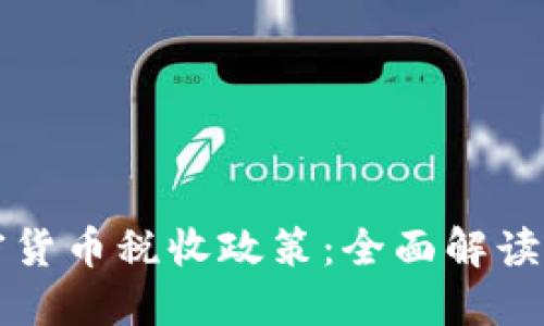 科威特加密货币税收政策:全面解读与未来展望