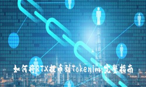 如何将RTX提币到Tokenim:完整指南