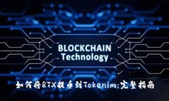 如何将RTX提币到Tokenim:完整指南