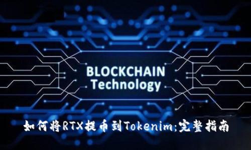 如何将RTX提币到Tokenim:完整指南