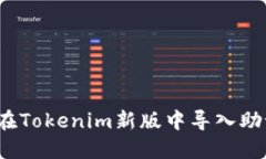 如何在Tokenim新版中导入助记词?