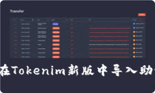 如何在Tokenim新版中导入助记词?