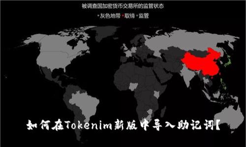 如何在Tokenim新版中导入助记词?