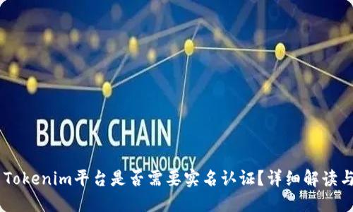 ## Tokenim平台是否需要实名认证?详细解读与指南