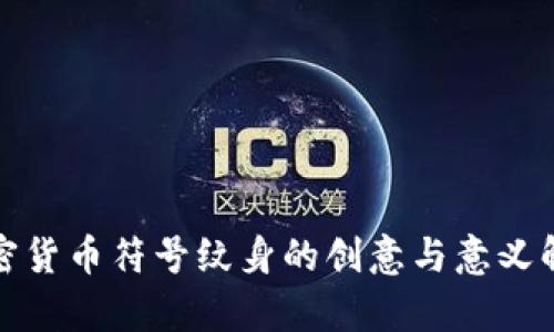 加密货币符号纹身的创意与意义解析