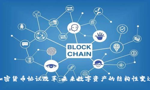 加密货币协议改革：未来数字资产的结构性变迁