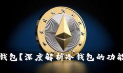 什么是冷钱包?深度解析冷钱包的功能与安全性