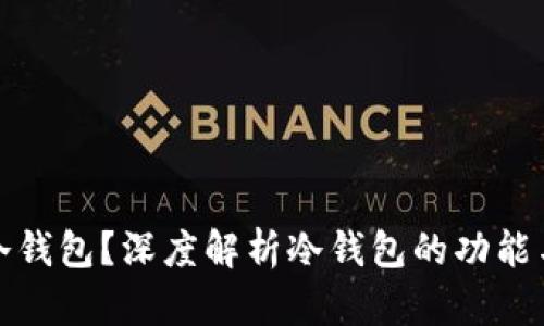 什么是冷钱包?深度解析冷钱包的功能与安全性