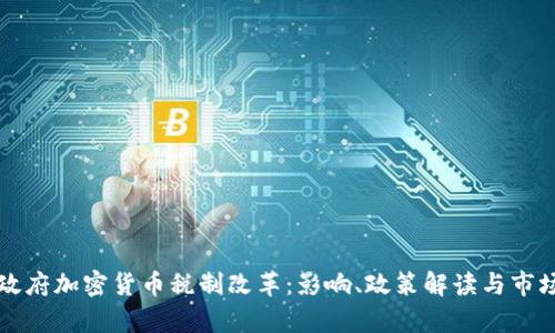 拜登政府加密货币税制改革:影响、政策解读与市场前景