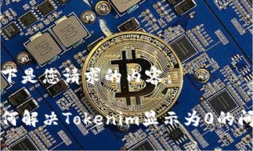 以下是您请求的内容:
如何解决Tokenim显示为0的问题