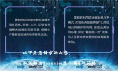 以下是您请求的内容:如何解决Tokenim显示为0的问
